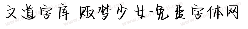 文道字库 贩梦少女字体转换